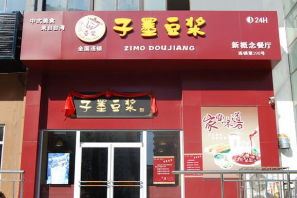 子墨豆浆加盟