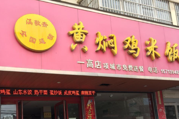 涵敬斋黄焖鸡米饭加盟