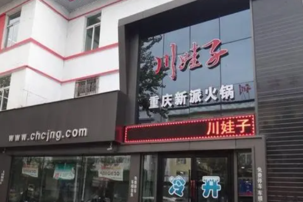 川娃子火锅食材超市加盟