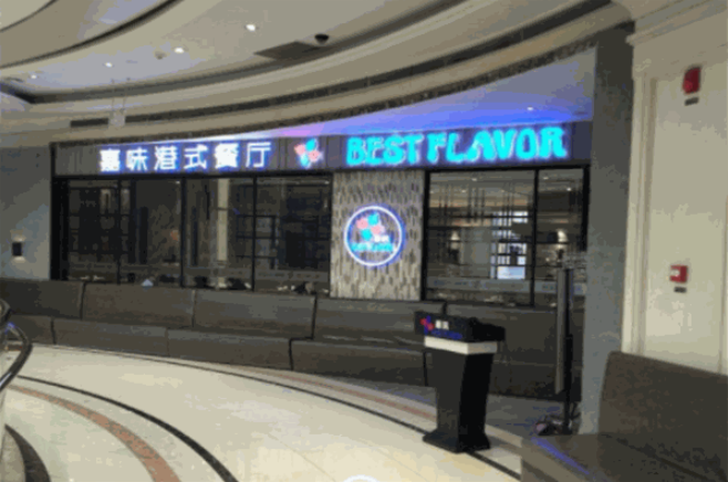 嘉味港式茶餐厅加盟