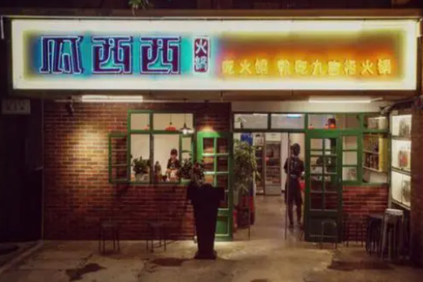 瓜西西火锅加盟