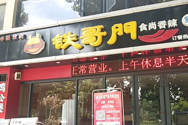 铁哥们火锅加盟