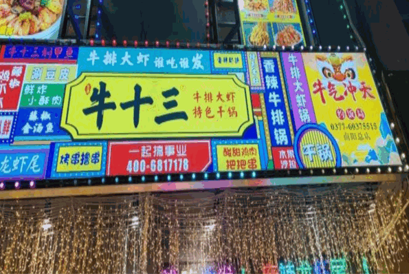 牛十三牛排大虾加盟