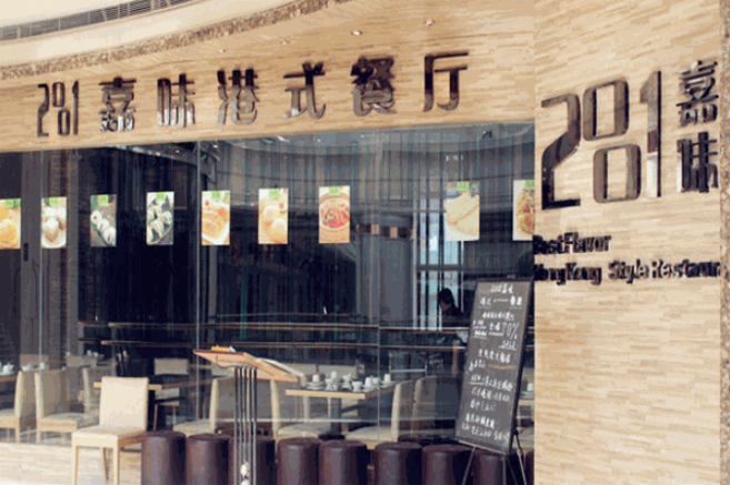 嘉味港式茶餐厅加盟