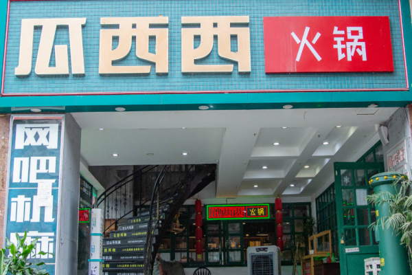 瓜西西火锅加盟