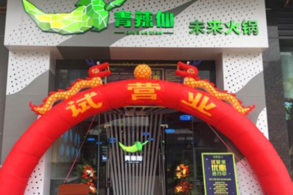 青辣仙未来火锅加盟