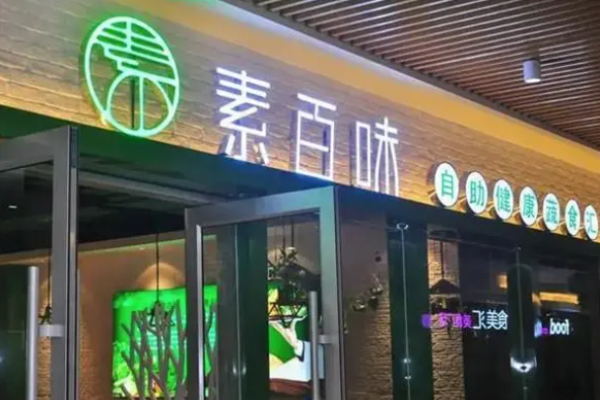 素百味素食快餐加盟