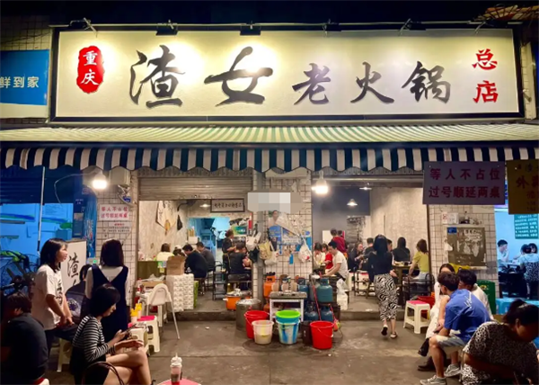 渣女老火锅