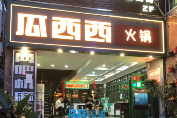 瓜西西火锅加盟