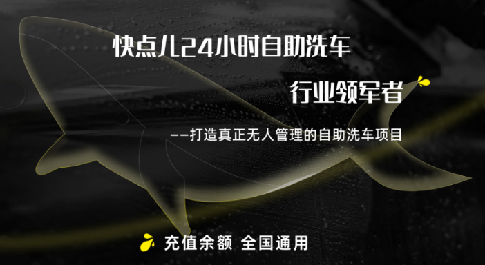 快点儿洗车