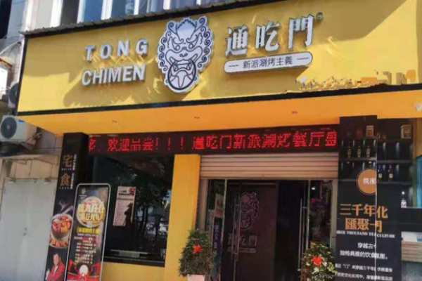 通吃门涮烤火锅加盟