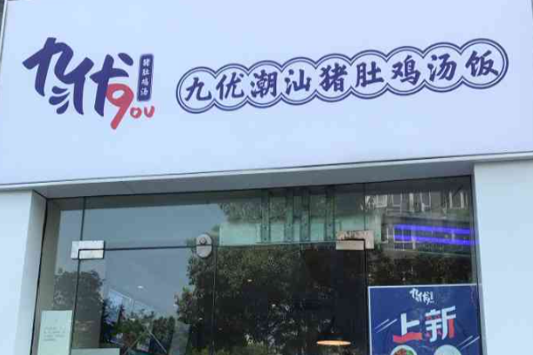 九优潮汕猪肚鸡汤饭加盟