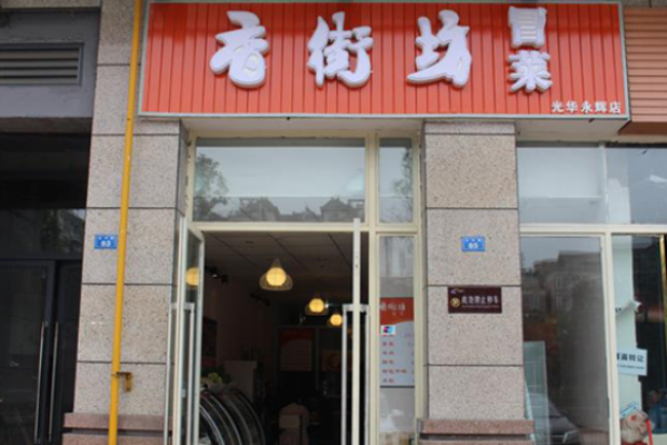 香街坊冒菜加盟