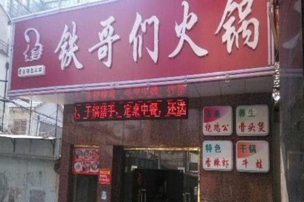 铁哥们火锅加盟