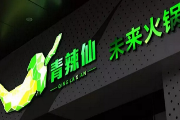 青辣仙未来火锅加盟