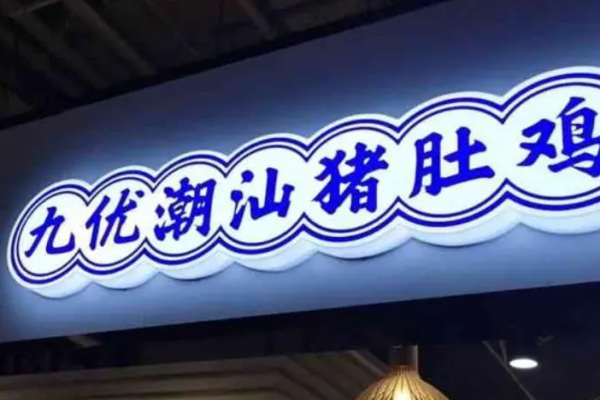 九优潮汕猪肚鸡汤饭加盟