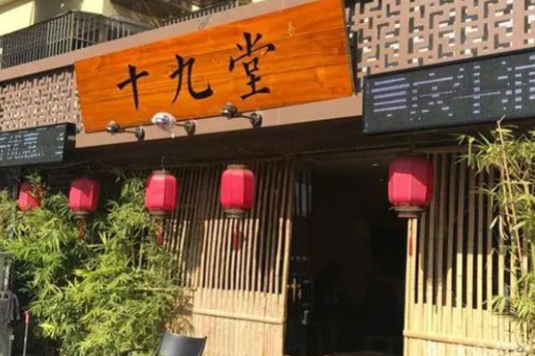 十九堂火锅加盟