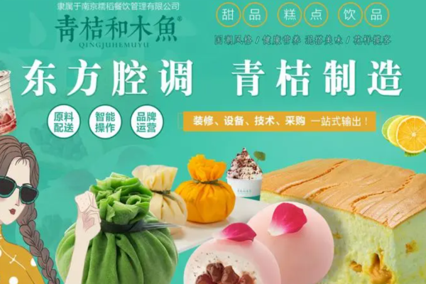 青桔和木鱼糕点甜点加盟