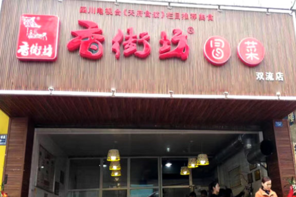 香街坊冒菜加盟