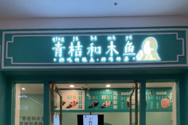 青桔和木鱼糕点甜点加盟