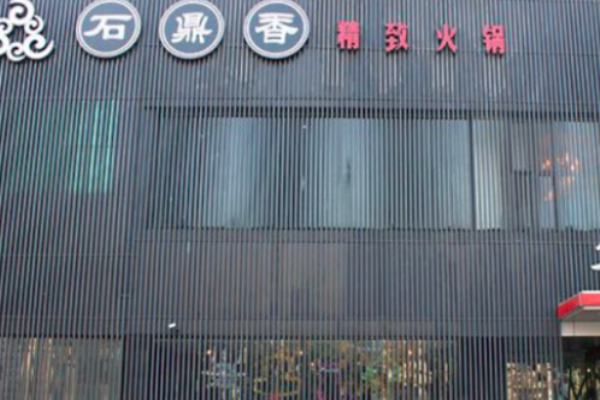 石鼎香精致火锅加盟