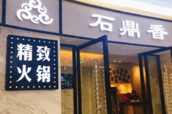 石鼎香精致火锅加盟