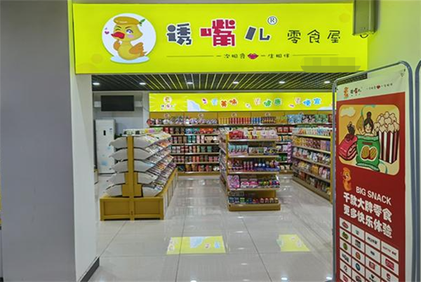 诱嘴儿零食加盟
