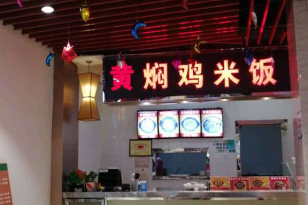 泉味源黄焖鸡米饭加盟