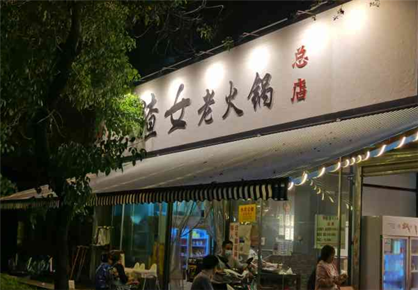 渣女老火锅