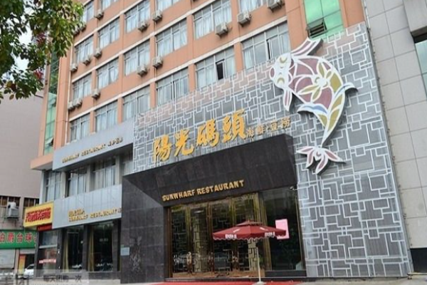 阳光码头海鲜豆捞加盟