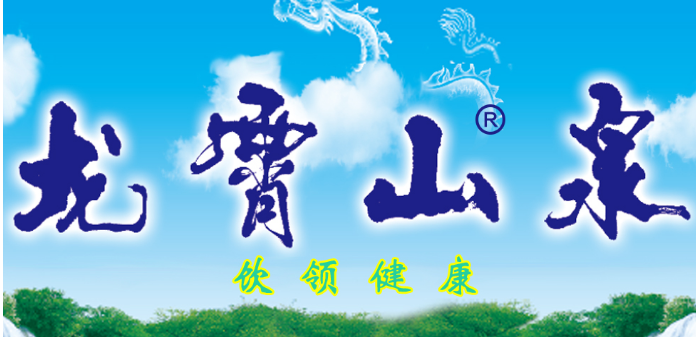 龙霄山泉