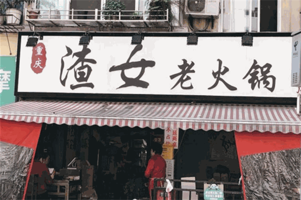 渣女老火锅