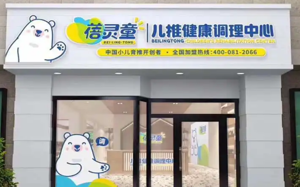 蓓灵童小儿推拿