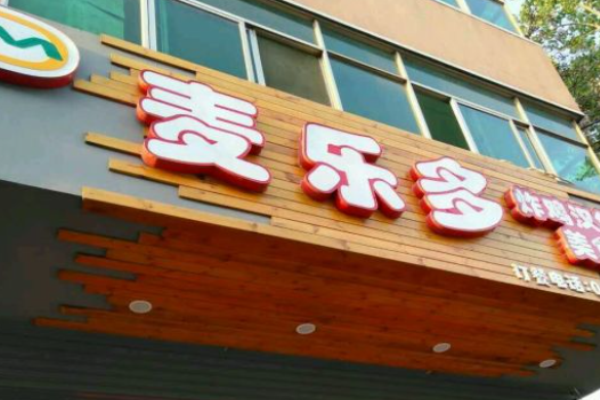 麦乐多汉堡加盟