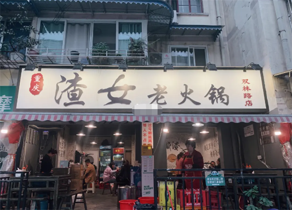 渣女老火锅