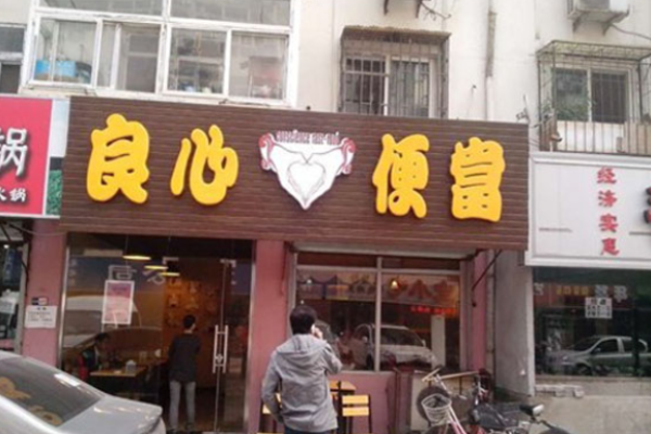 良心便当加盟