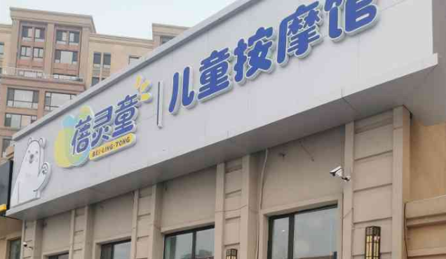蓓灵童小儿推拿