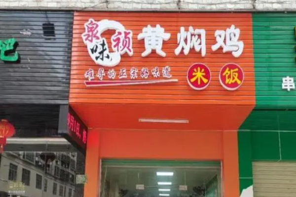 泉味源黄焖鸡米饭加盟