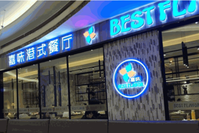 嘉味港式茶餐厅加盟