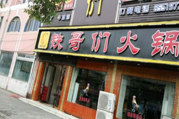 铁哥们火锅加盟