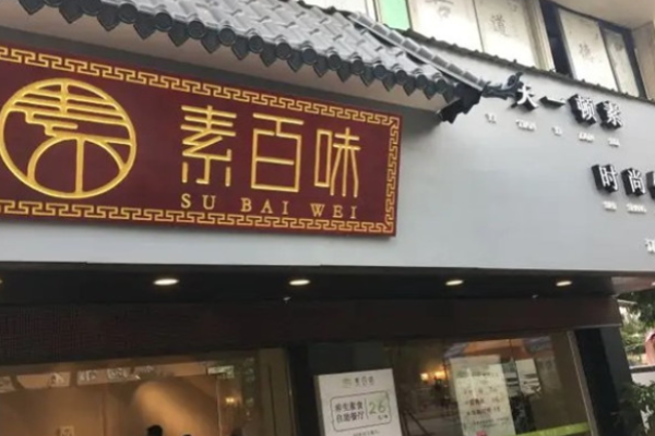素百味素食快餐加盟