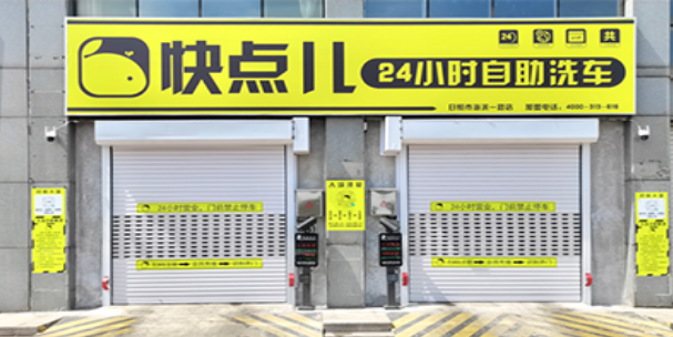 快点儿洗车