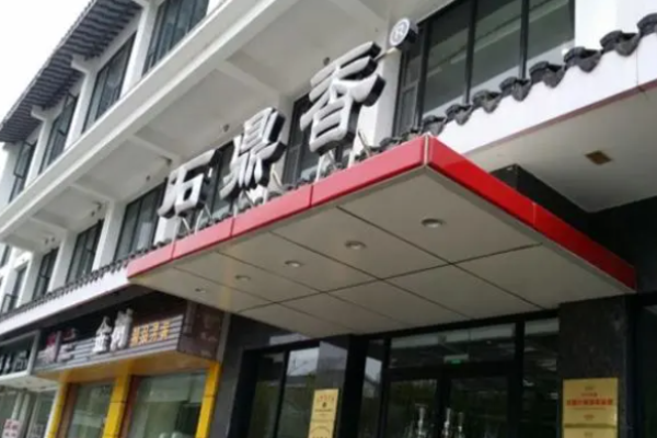 石鼎香精致火锅加盟