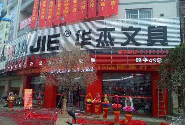 华杰文具加盟