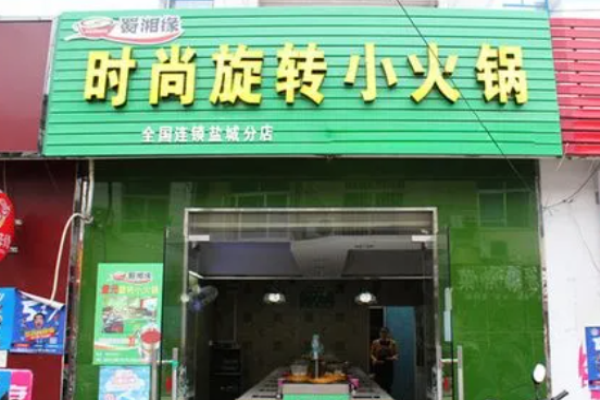 蜀湘缘小火锅加盟