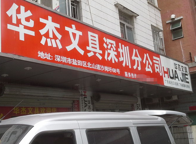 华杰文具加盟