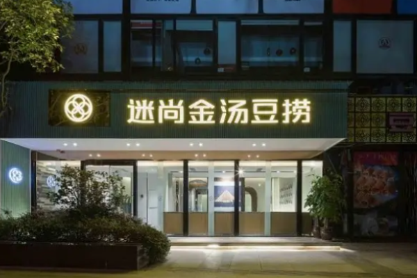 迷尚金汤豆捞加盟