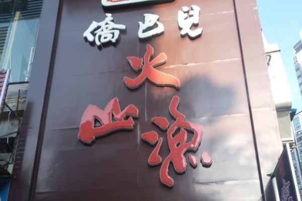 侨巴儿鱼火锅加盟