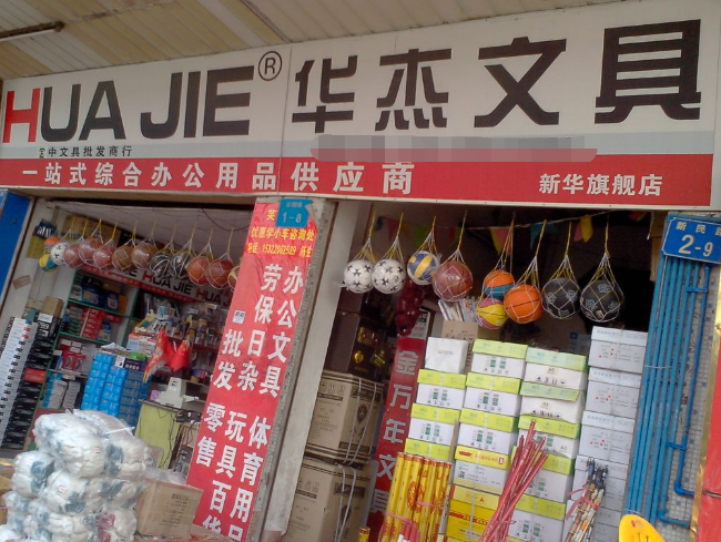 华杰文具加盟
