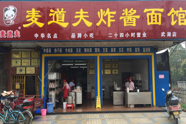 麦道夫炸酱面馆加盟